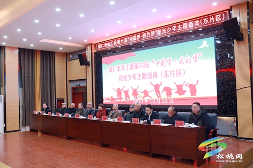 銅仁市關(guān)工委第六屆“中國(guó)夢(mèng)·我的夢(mèng)”陽(yáng)光少年主題東部片區(qū)活動(dòng)在松桃舉辦