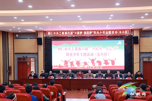 銅仁市關(guān)工委第六屆“中國(guó)夢(mèng)·我的夢(mèng)”陽(yáng)光少年主題東部片區(qū)活動(dòng)在松桃舉辦