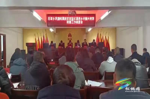 石梁鄉(xiāng)召開鞏固拓展脫貧攻堅成果同鄉(xiāng)村振興有效銜接工作調(diào)度會