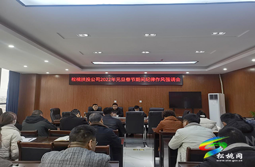 松桃扶投公司召開2022年元旦春節(jié)期間紀(jì)律作風(fēng)強(qiáng)調(diào)會