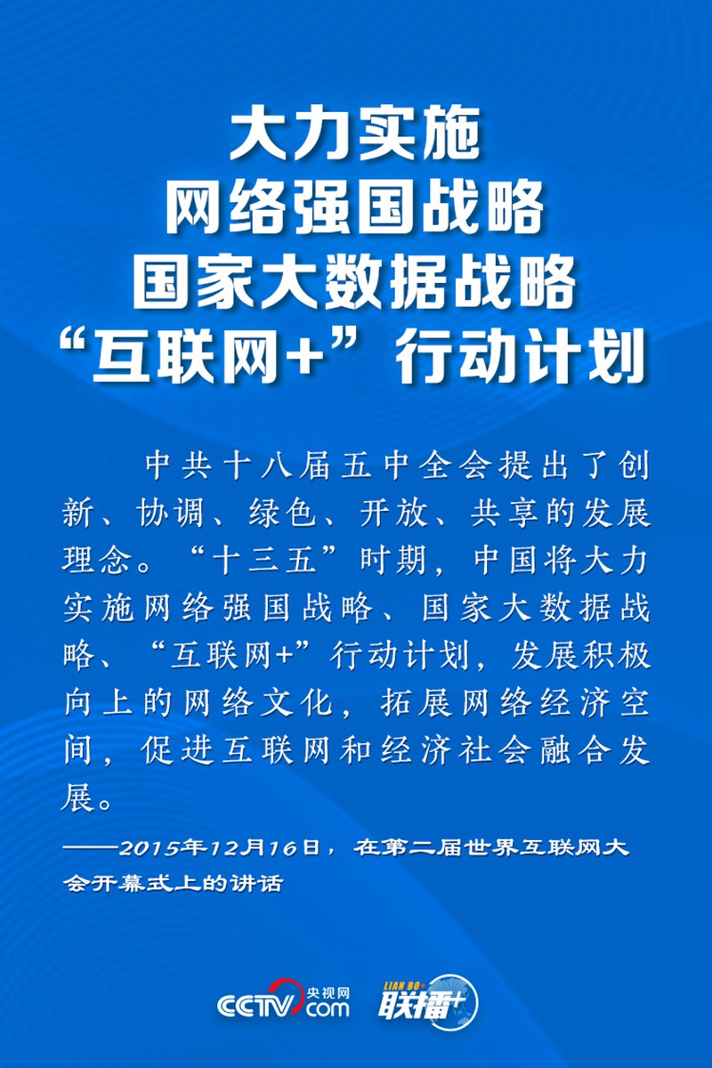 聯(lián)播+丨讓網(wǎng)絡(luò)強(qiáng)國之路越走越寬 牢記總書記這些指引