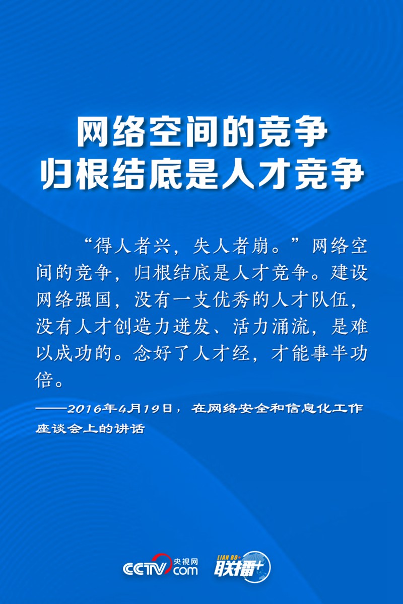 聯(lián)播+丨讓網(wǎng)絡(luò)強(qiáng)國之路越走越寬 牢記總書記這些指引