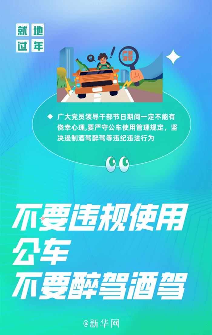 @黨員干部 帶頭就地過(guò)年，這五件事情要牢記！