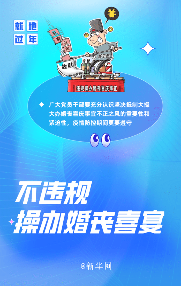 @黨員干部 帶頭就地過(guò)年，這五件事情要牢記！