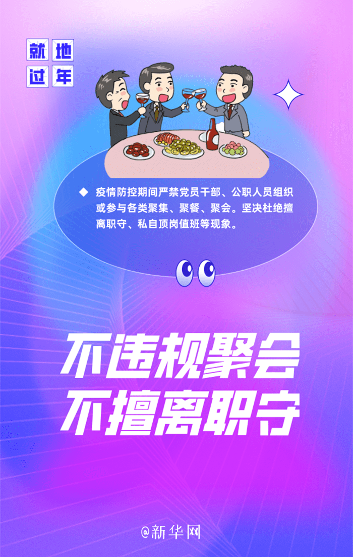 @黨員干部 帶頭就地過(guò)年，這五件事情要牢記！