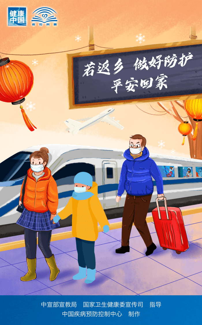 中國疾控中心春節(jié)假期防護提示！