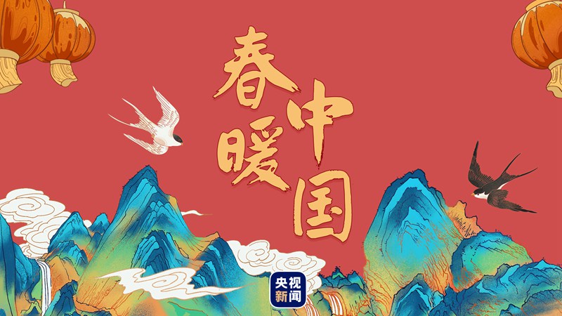 春暖中國丨多彩貴州迎客來