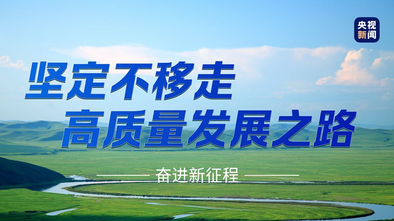 奮進新征程丨總書記的兩會關(guān)鍵詞：發(fā)展