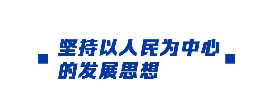 奮進新征程丨總書記的兩會關(guān)鍵詞：發(fā)展