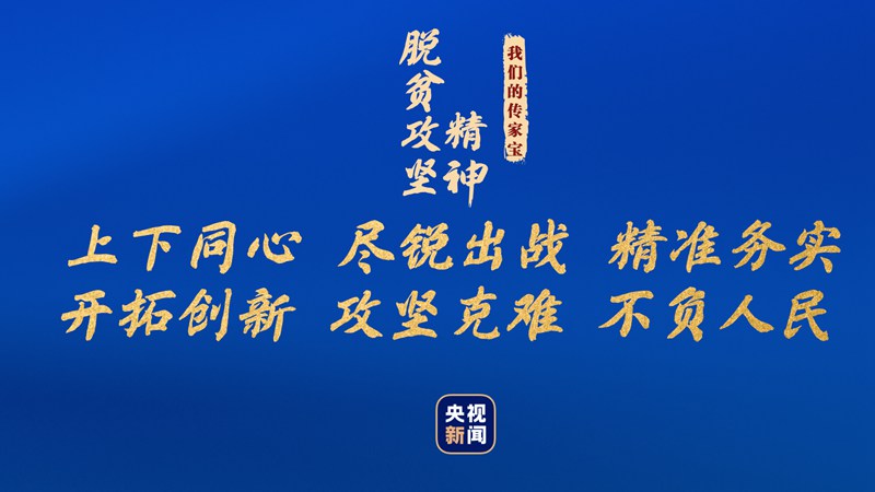 我們的傳家寶丨脫貧攻堅(jiān)精神