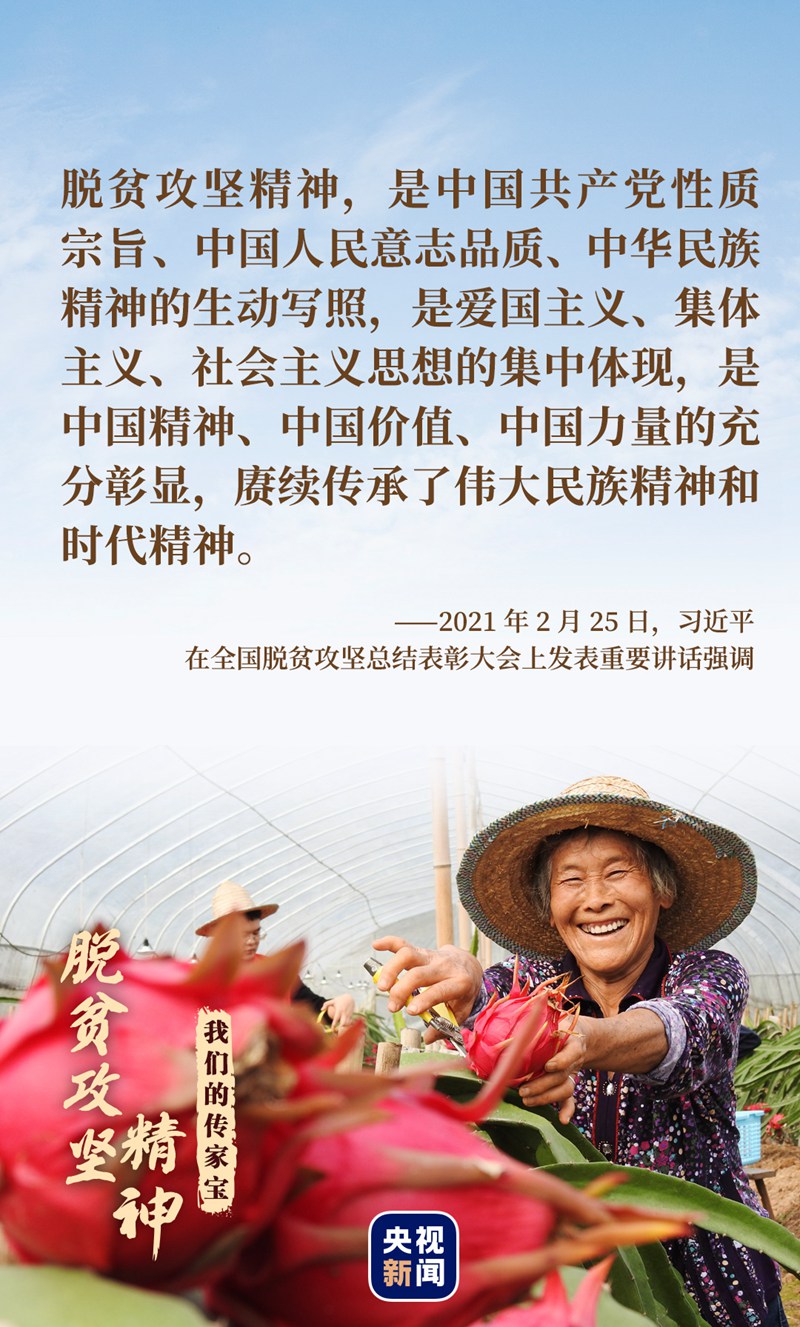 我們的傳家寶丨脫貧攻堅(jiān)精神