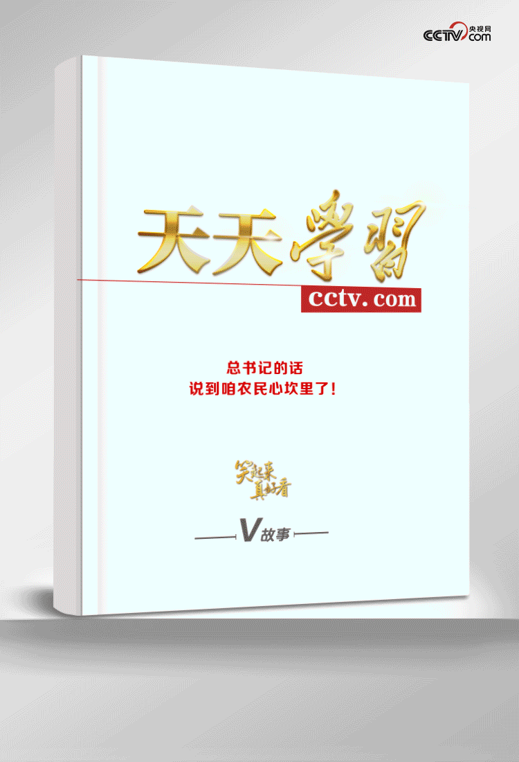 笑起來真好看｜總書記的話，說到咱農(nóng)民心坎里了！
