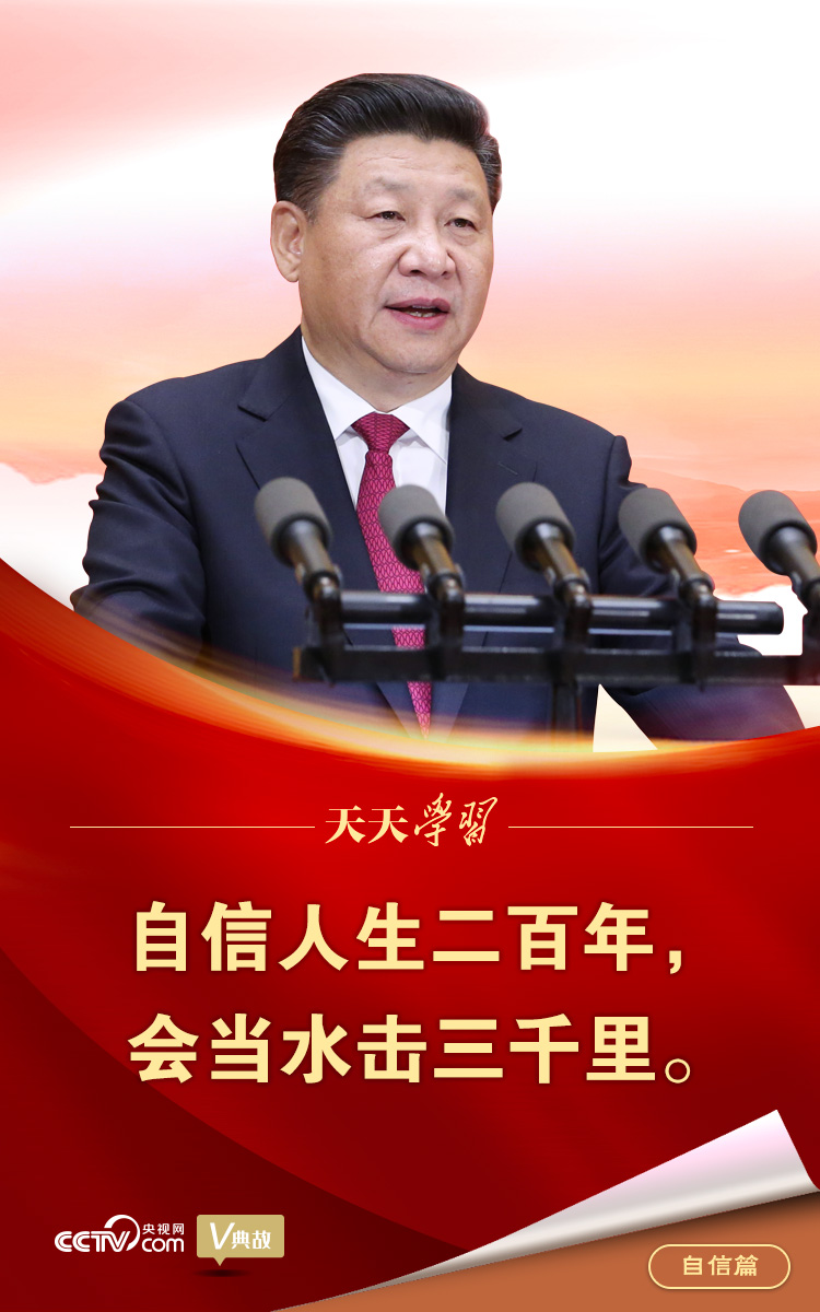 “典”亮百年 | 自信人生二百年，會當水擊三千里
