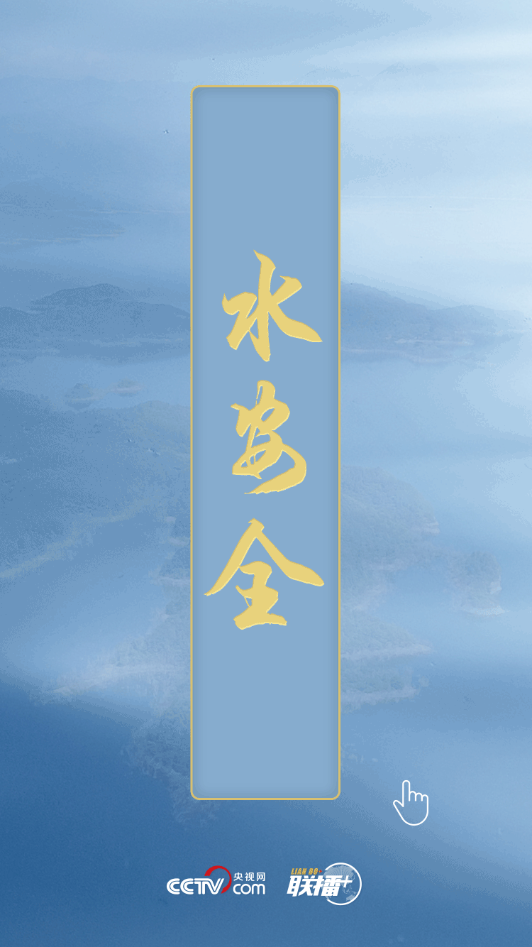 聯(lián)播+ | 民生為上 習(xí)近平發(fā)出新時(shí)代治水強(qiáng)音