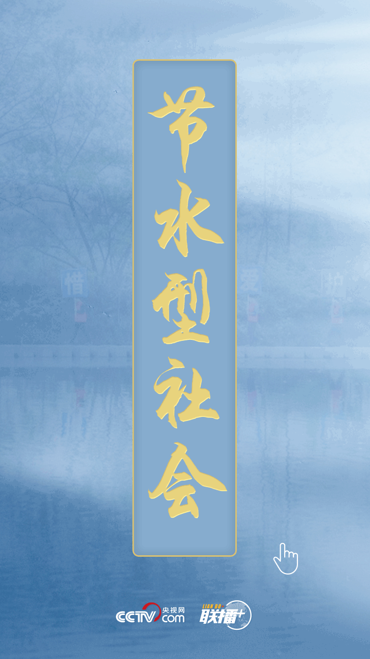 聯(lián)播+ | 民生為上 習(xí)近平發(fā)出新時(shí)代治水強(qiáng)音