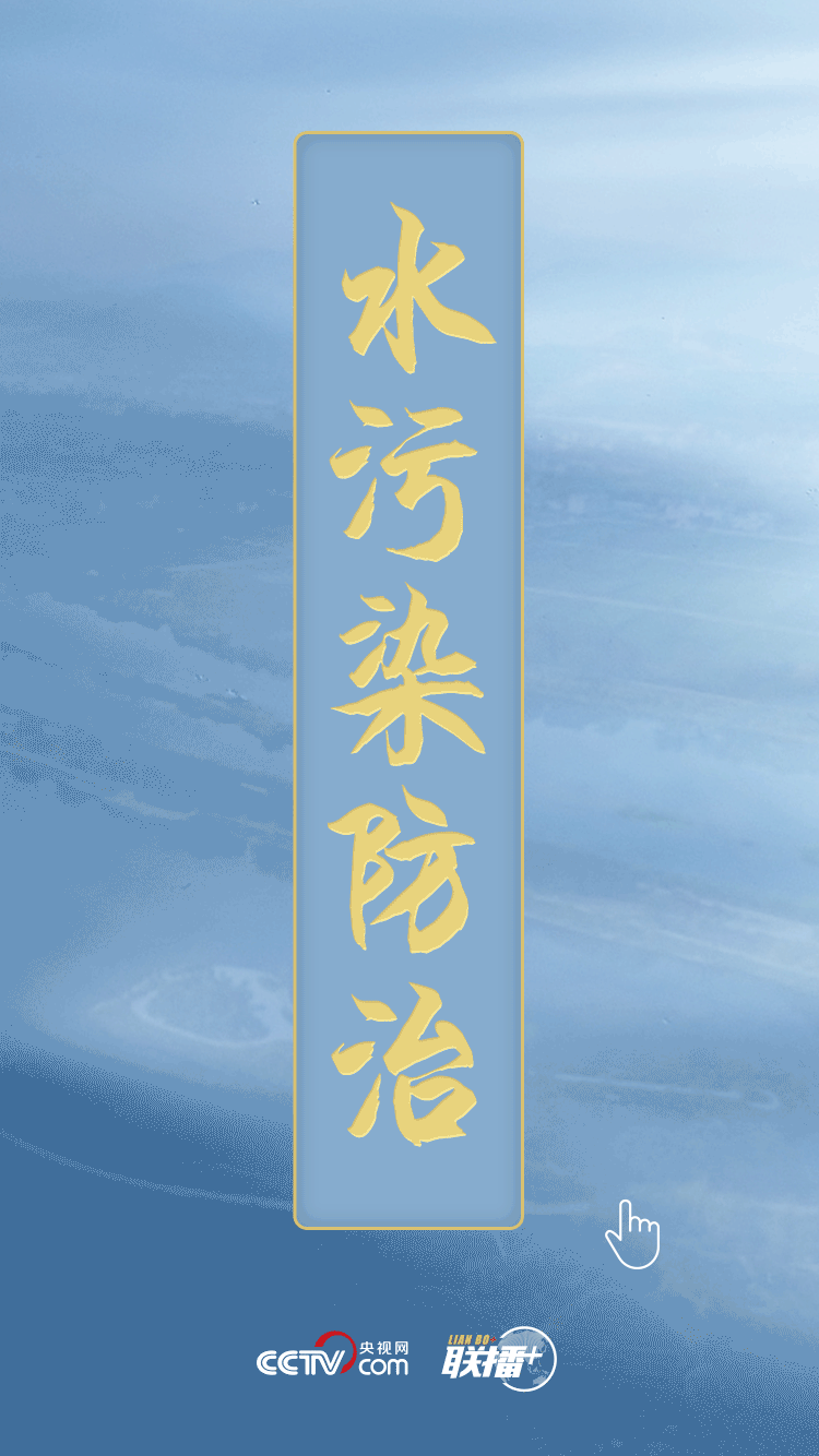 聯(lián)播+ | 民生為上 習(xí)近平發(fā)出新時(shí)代治水強(qiáng)音