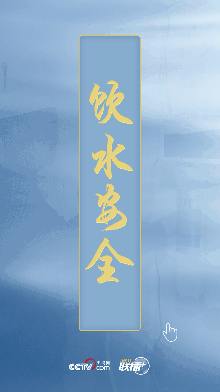 聯(lián)播+ | 民生為上 習(xí)近平發(fā)出新時(shí)代治水強(qiáng)音