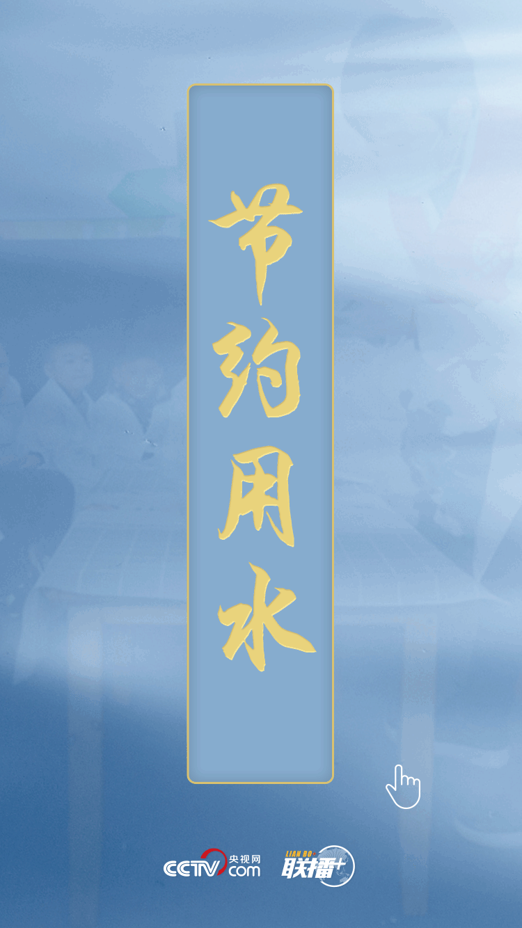 聯(lián)播+ | 民生為上 習(xí)近平發(fā)出新時(shí)代治水強(qiáng)音
