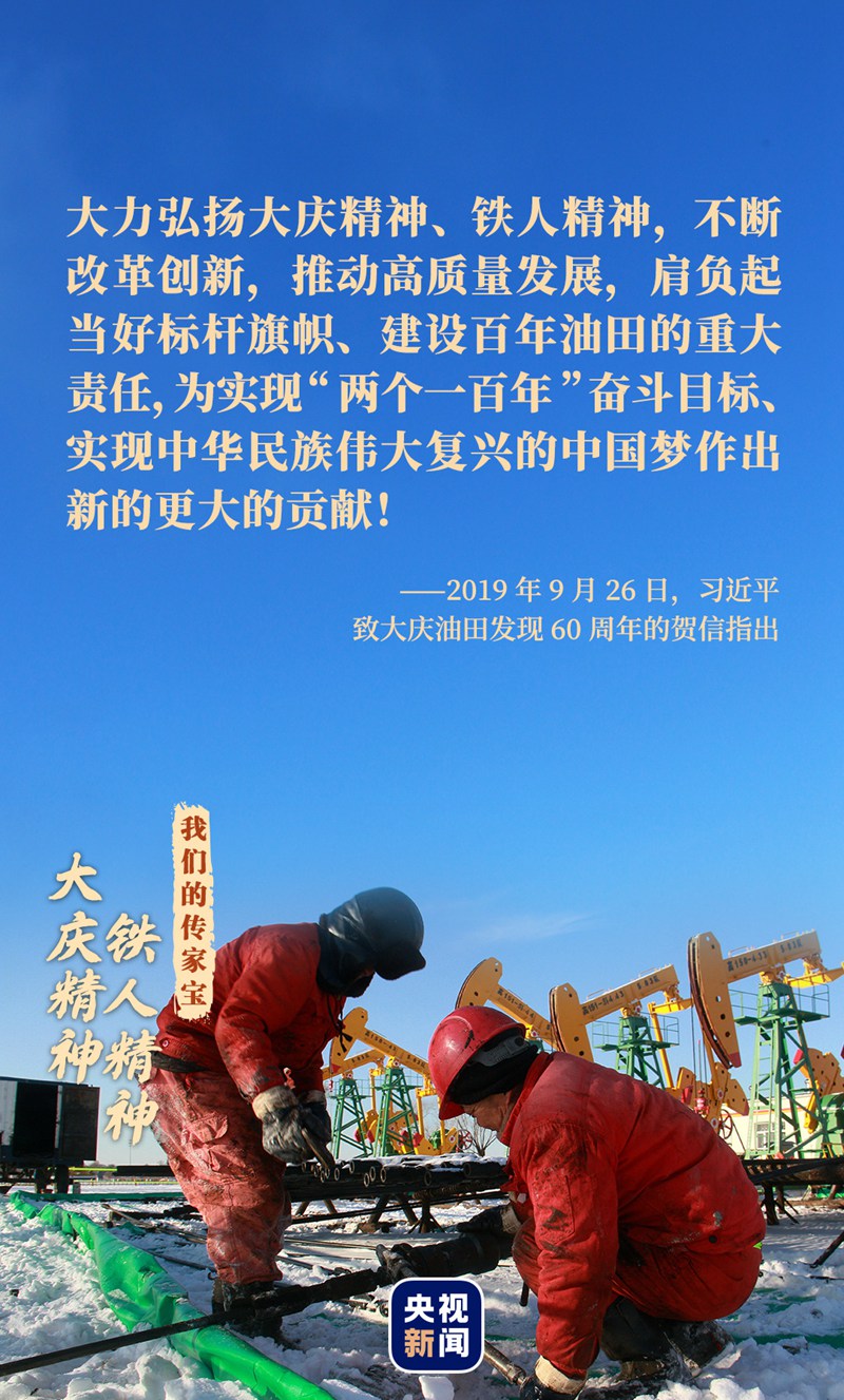 我們的傳家寶丨大慶精神、鐵人精神