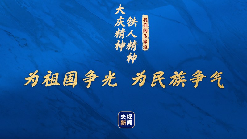 我們的傳家寶丨大慶精神、鐵人精神