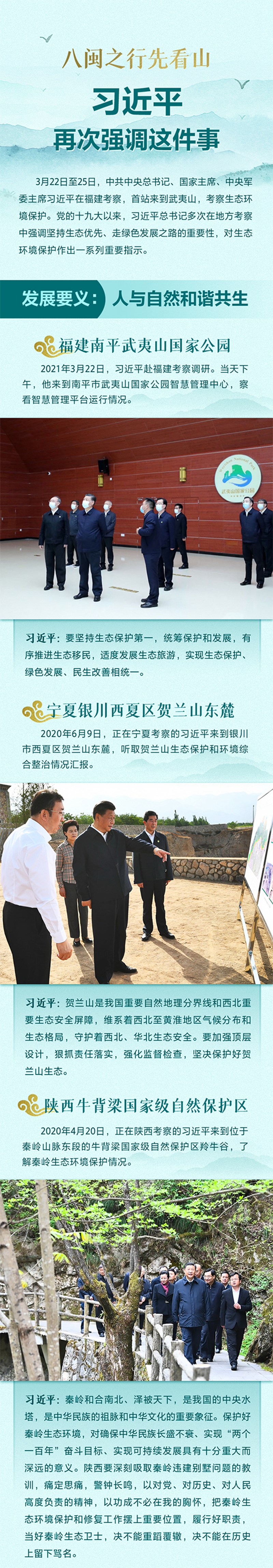 八閩之行先看山 習(xí)近平再次強(qiáng)調(diào)這件事