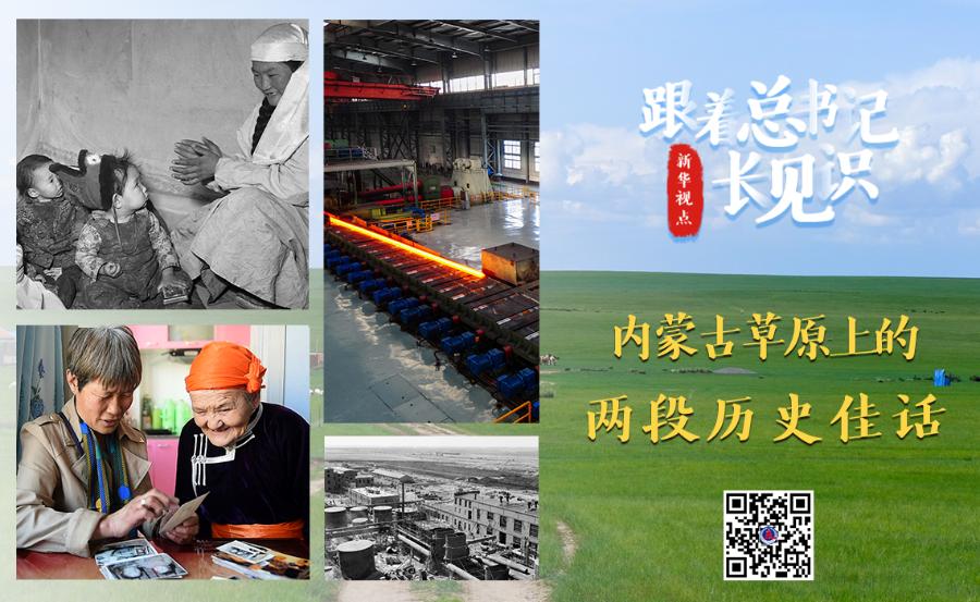 第一觀察｜總書記在內(nèi)蒙古代表團為何講到兩段歷史佳話