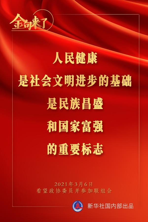 金句來(lái)了｜習(xí)近平：預(yù)防是最經(jīng)濟(jì)最有效的健康策略