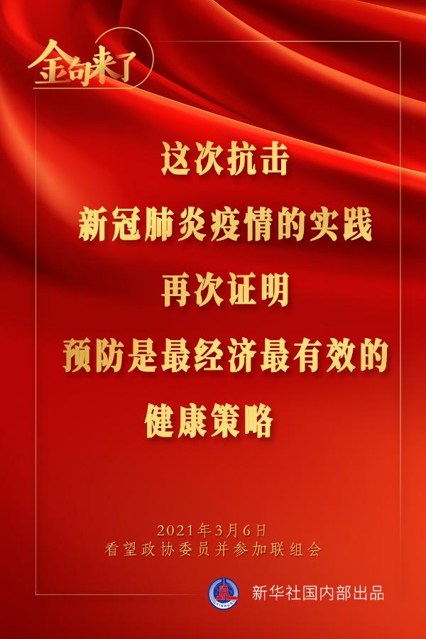 金句來(lái)了｜習(xí)近平：預(yù)防是最經(jīng)濟(jì)最有效的健康策略