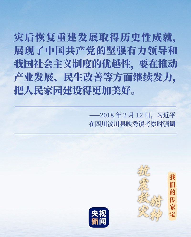 我們的傳家寶丨抗震救災精神