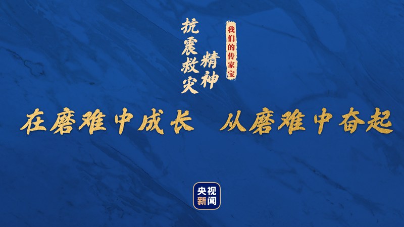 我們的傳家寶丨抗震救災精神