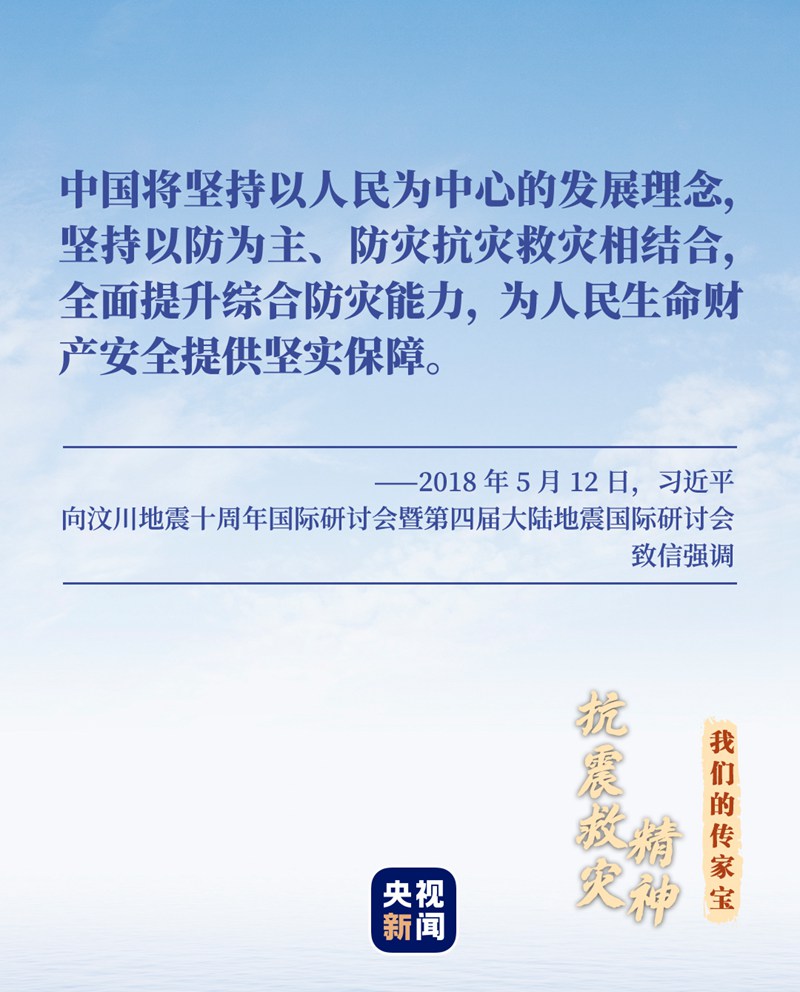 我們的傳家寶丨抗震救災精神