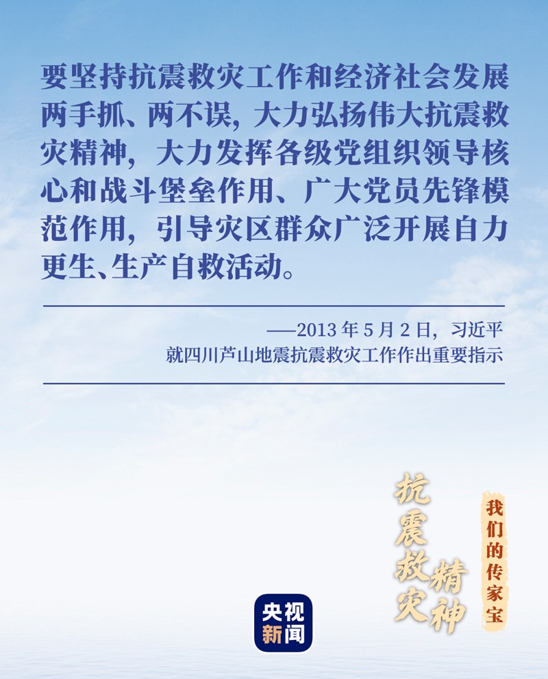 我們的傳家寶丨抗震救災精神