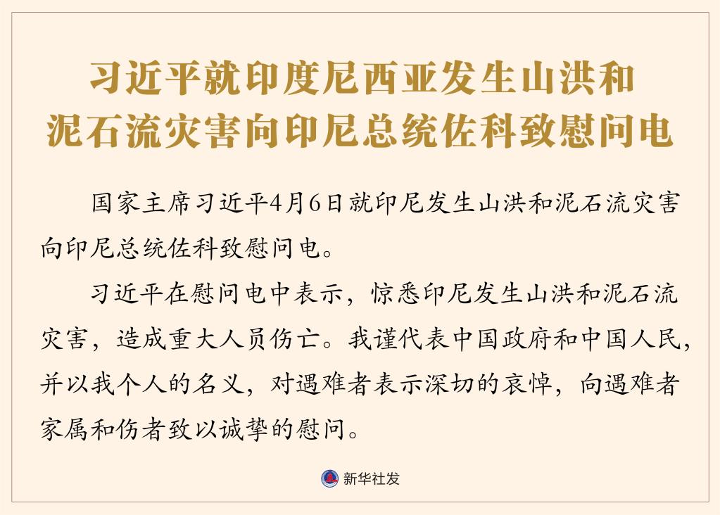 習(xí)近平就印度尼西亞發(fā)生山洪和泥石流災(zāi)害向印尼總統(tǒng)佐科致慰問(wèn)電