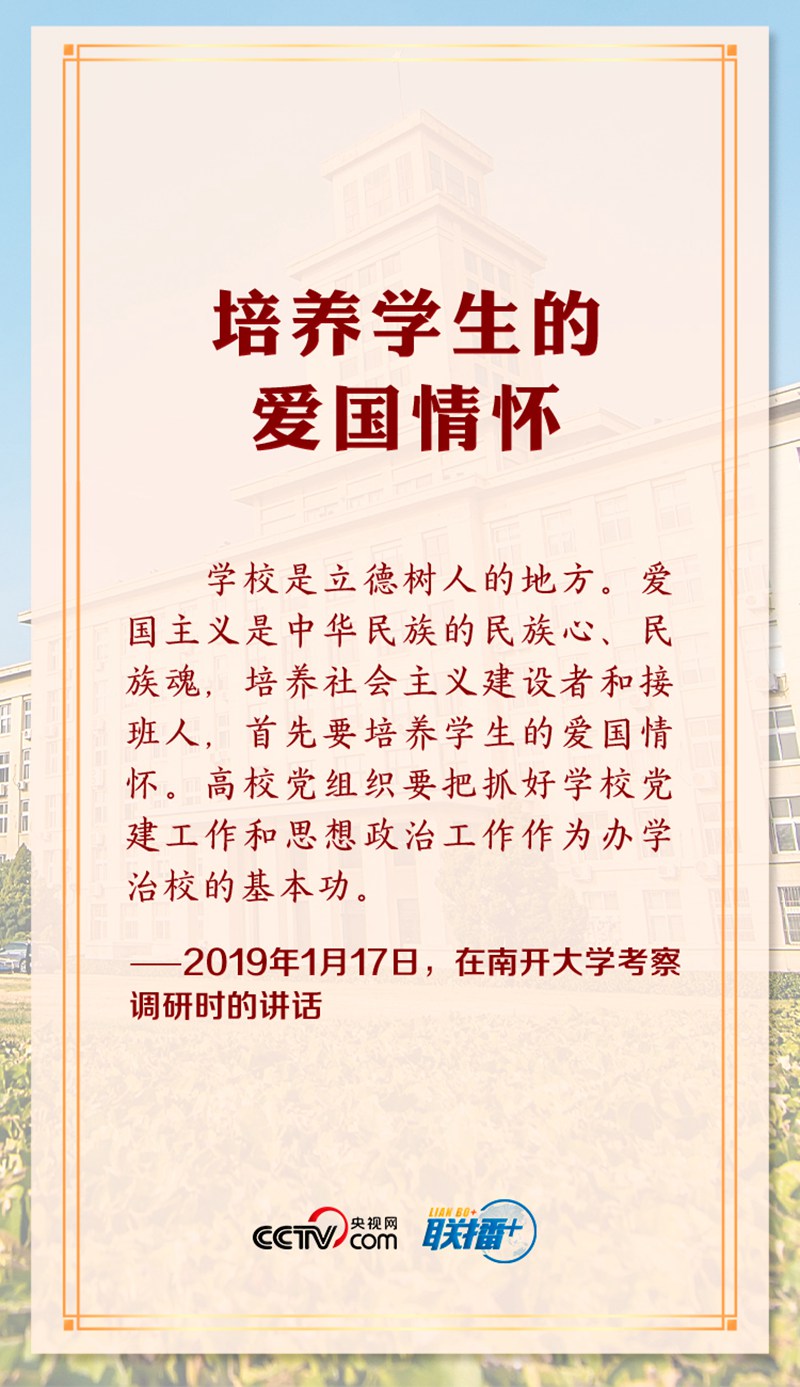 聯(lián)播+丨立德樹人 習近平反復強調(diào)這個高校立身之本