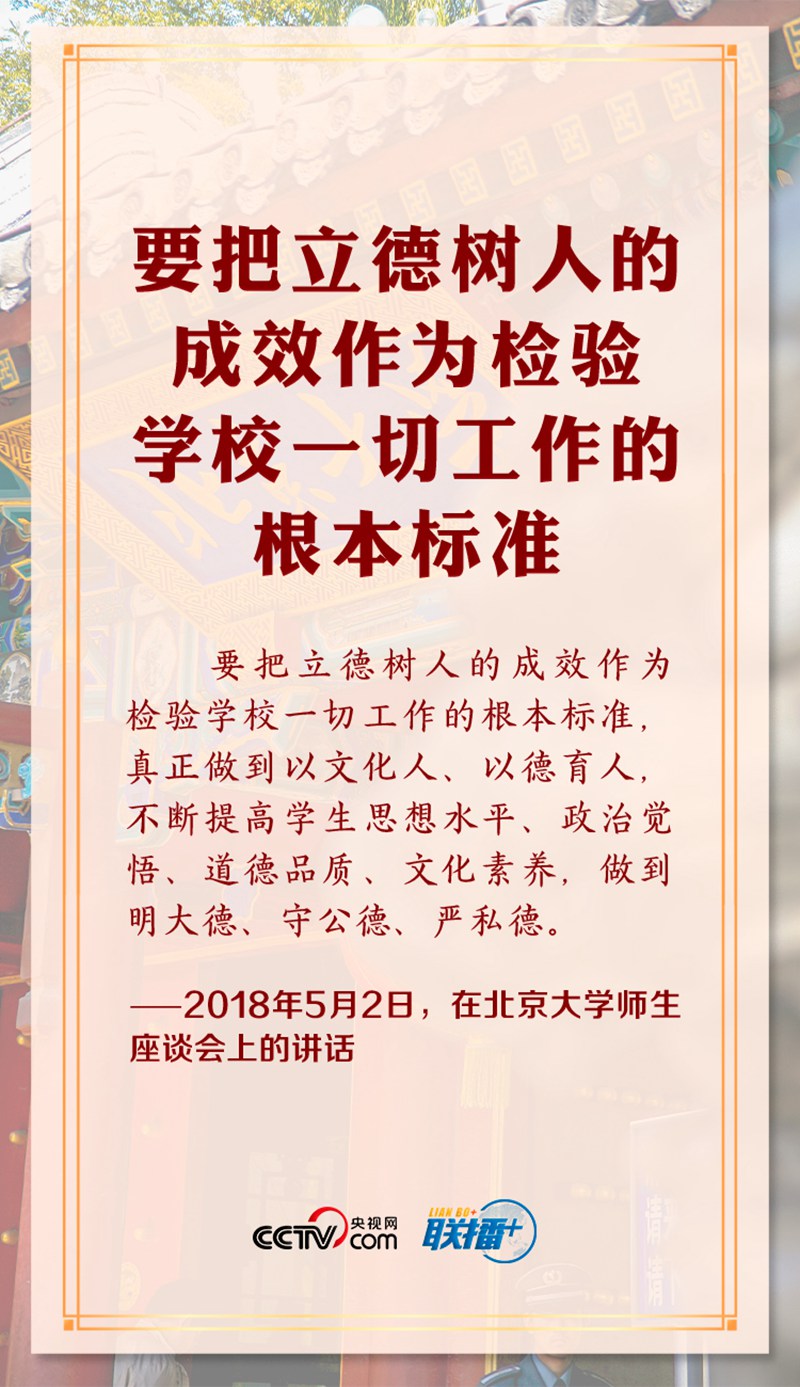 聯(lián)播+丨立德樹人 習近平反復強調(diào)這個高校立身之本