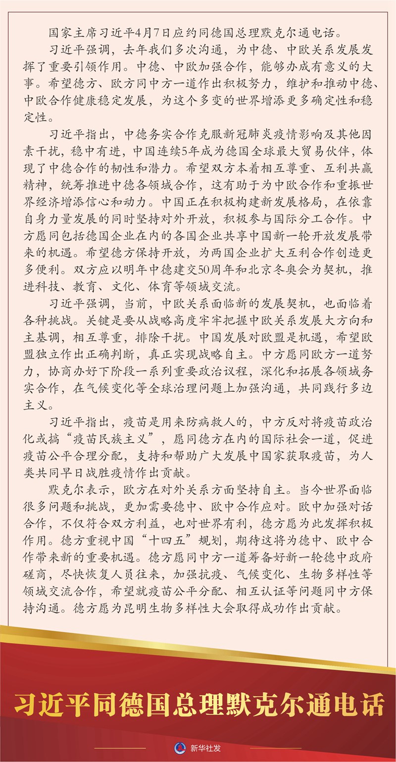 習(xí)近平同德國總理默克爾通電話
