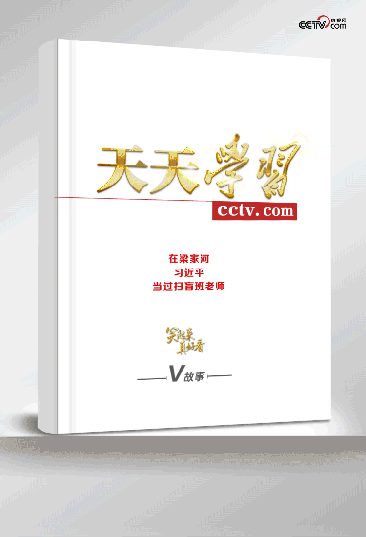 笑起來真好看 | 在梁家河，習(xí)近平當(dāng)過掃盲班老師