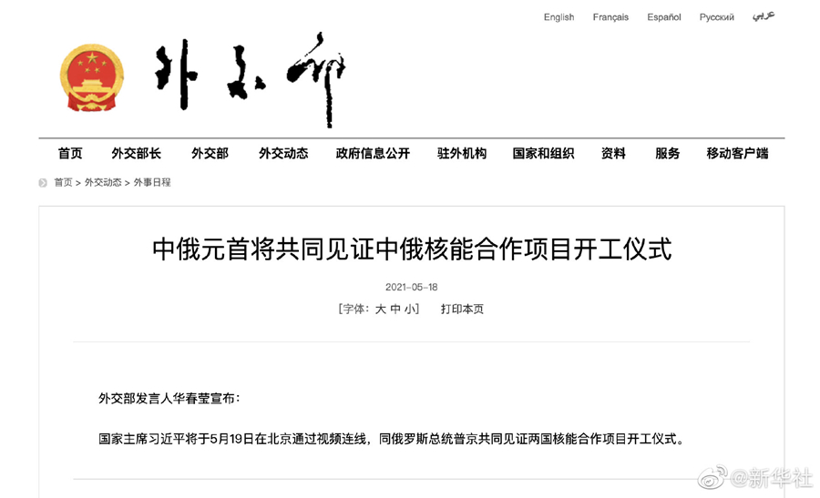 中俄元首將共同見證中俄核能合作項(xiàng)目開工儀式