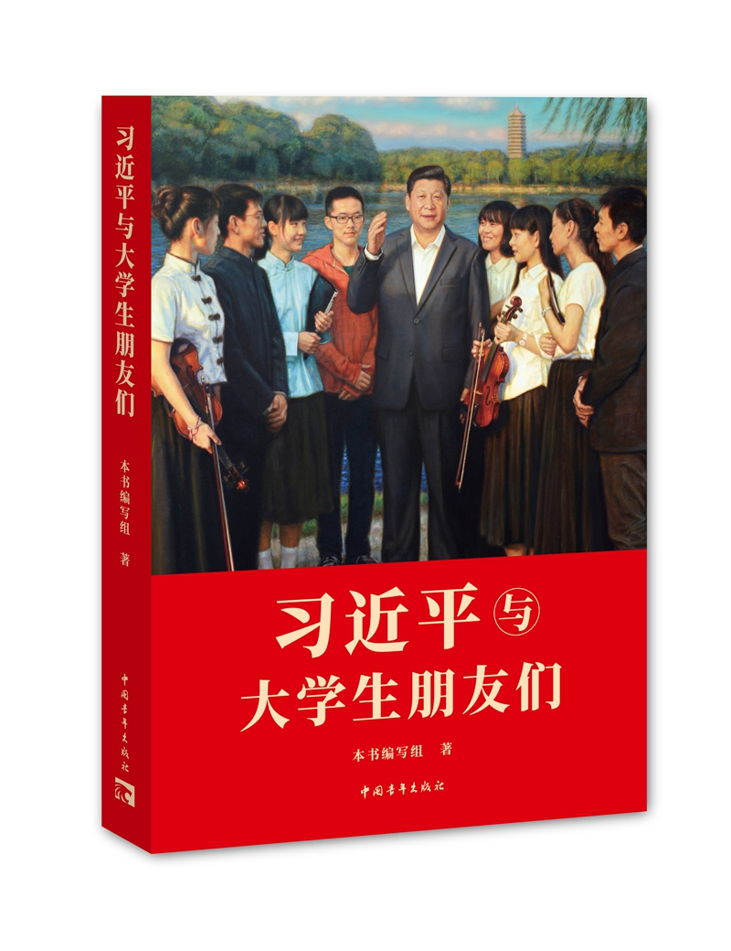 學習進行時丨習近平“問對”：青年人的成長“秘笈”