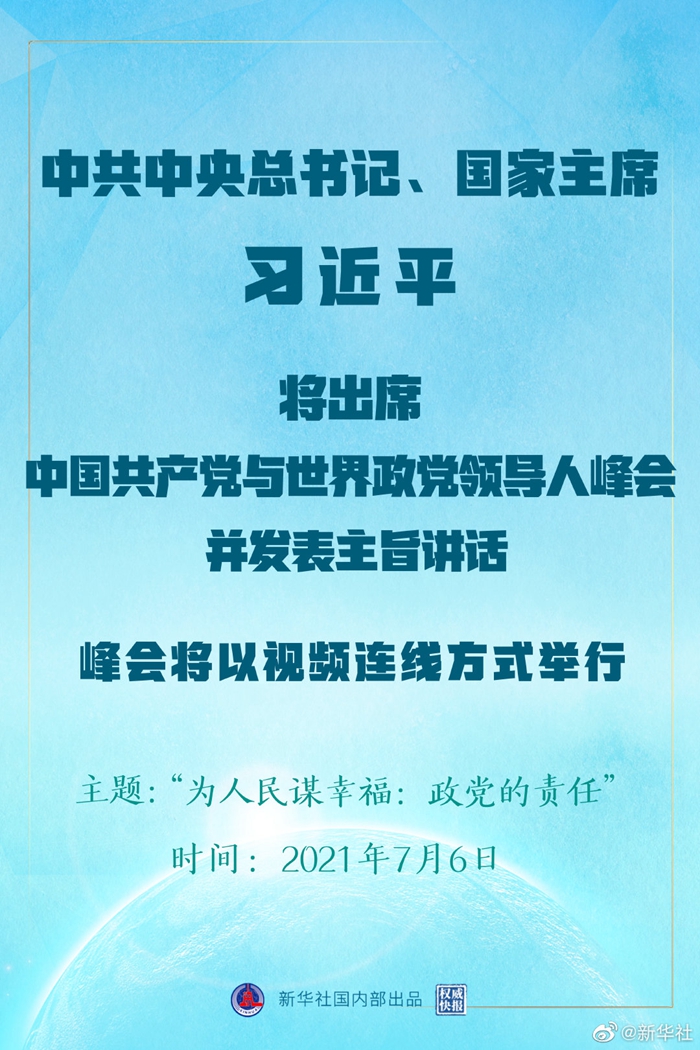 權(quán)威快報(bào)丨習(xí)近平將出席中國(guó)共產(chǎn)黨與世界政黨領(lǐng)導(dǎo)人峰會(huì)
