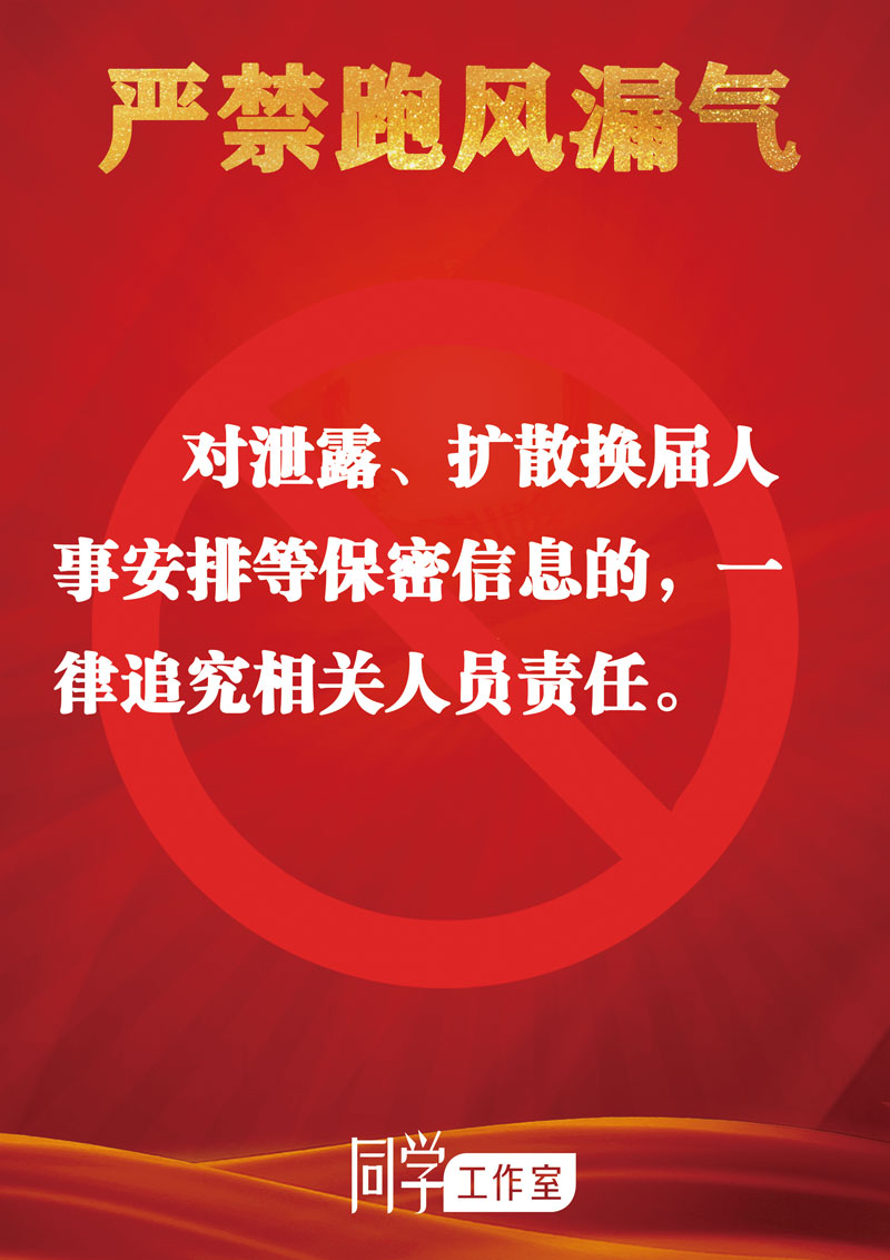 圖解：地方各級(jí)領(lǐng)導(dǎo)班子換屆“十個(gè)嚴(yán)禁”