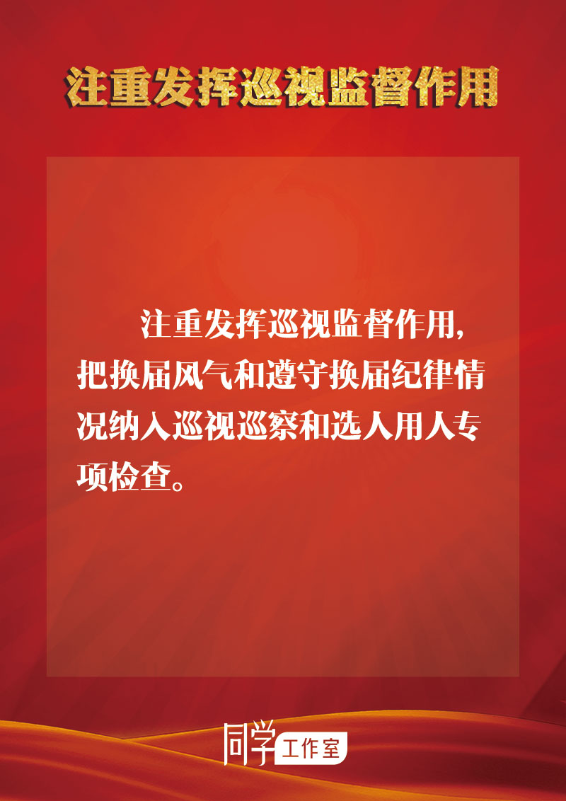 圖解：地方各級領導班子換屆如何做好監(jiān)督查處工作？