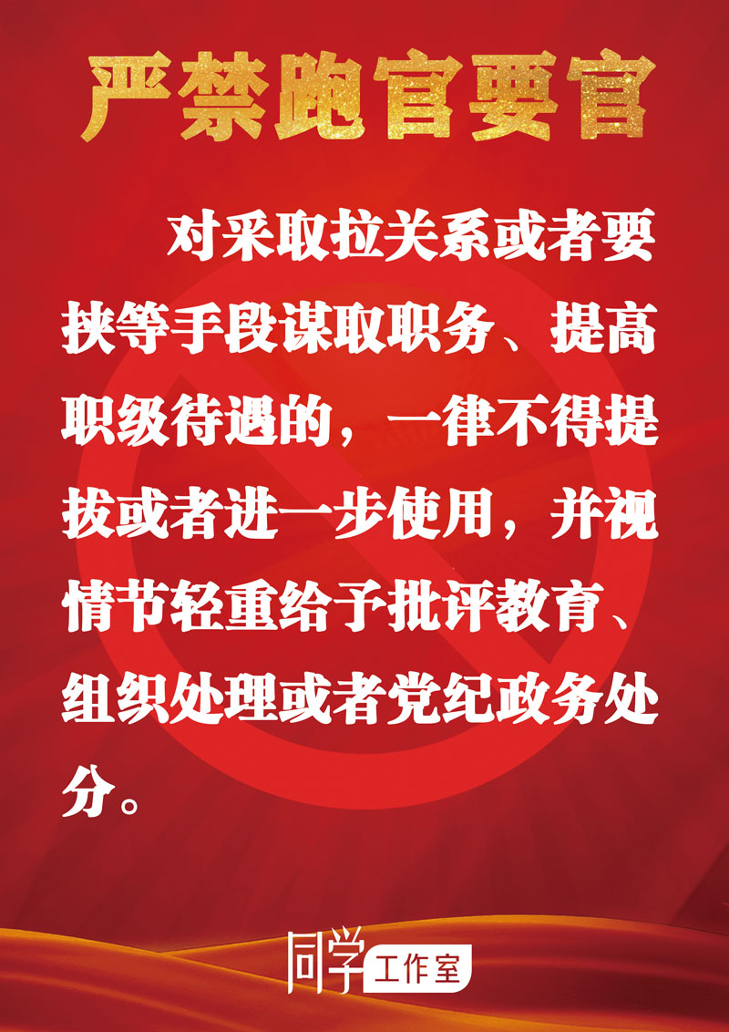 　圖解：地方各級領(lǐng)導(dǎo)班子換屆“十個嚴(yán)禁”