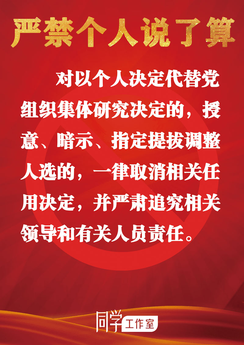 圖解：地方各級(jí)領(lǐng)導(dǎo)班子換屆“十個(gè)嚴(yán)禁”