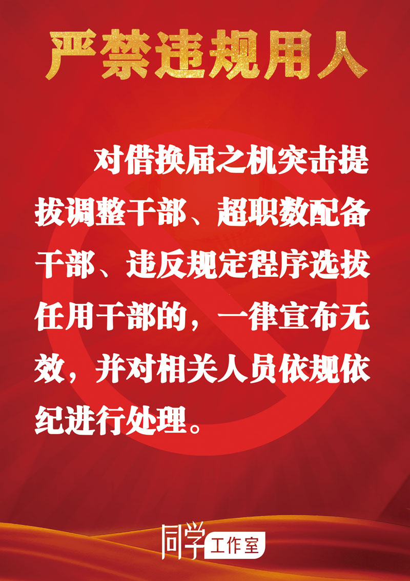 圖解：地方各級(jí)領(lǐng)導(dǎo)班子換屆“十個(gè)嚴(yán)禁”
