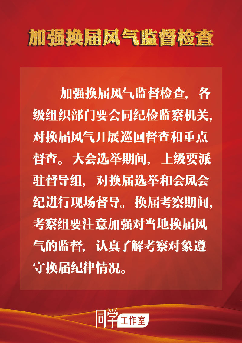 圖解：地方各級領導班子換屆如何做好監(jiān)督查處工作？