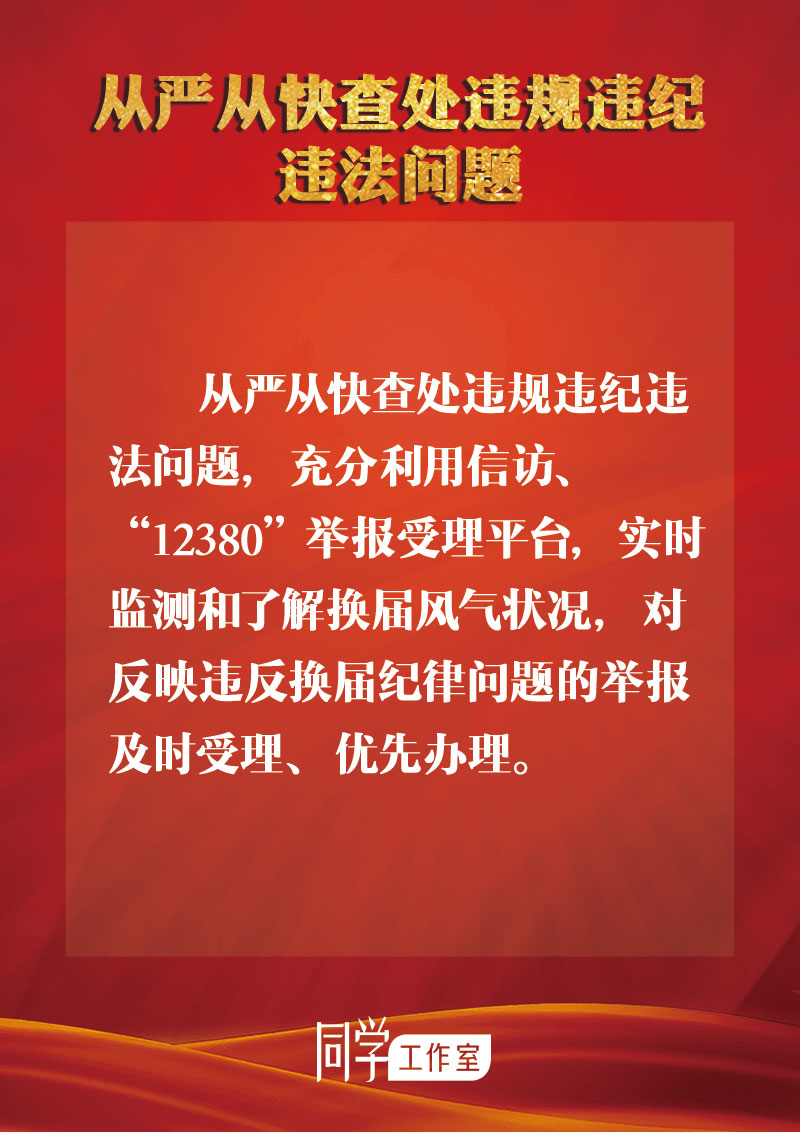 圖解：地方各級領導班子換屆如何做好監(jiān)督查處工作？