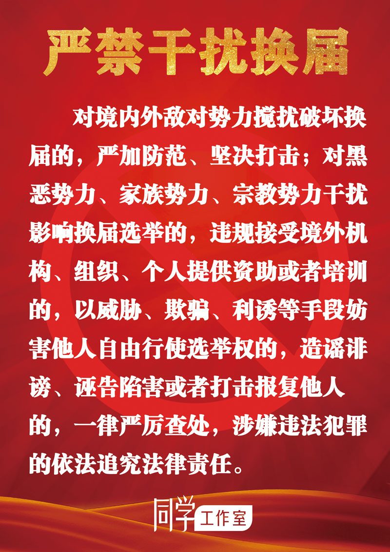 圖解：地方各級(jí)領(lǐng)導(dǎo)班子換屆“十個(gè)嚴(yán)禁”