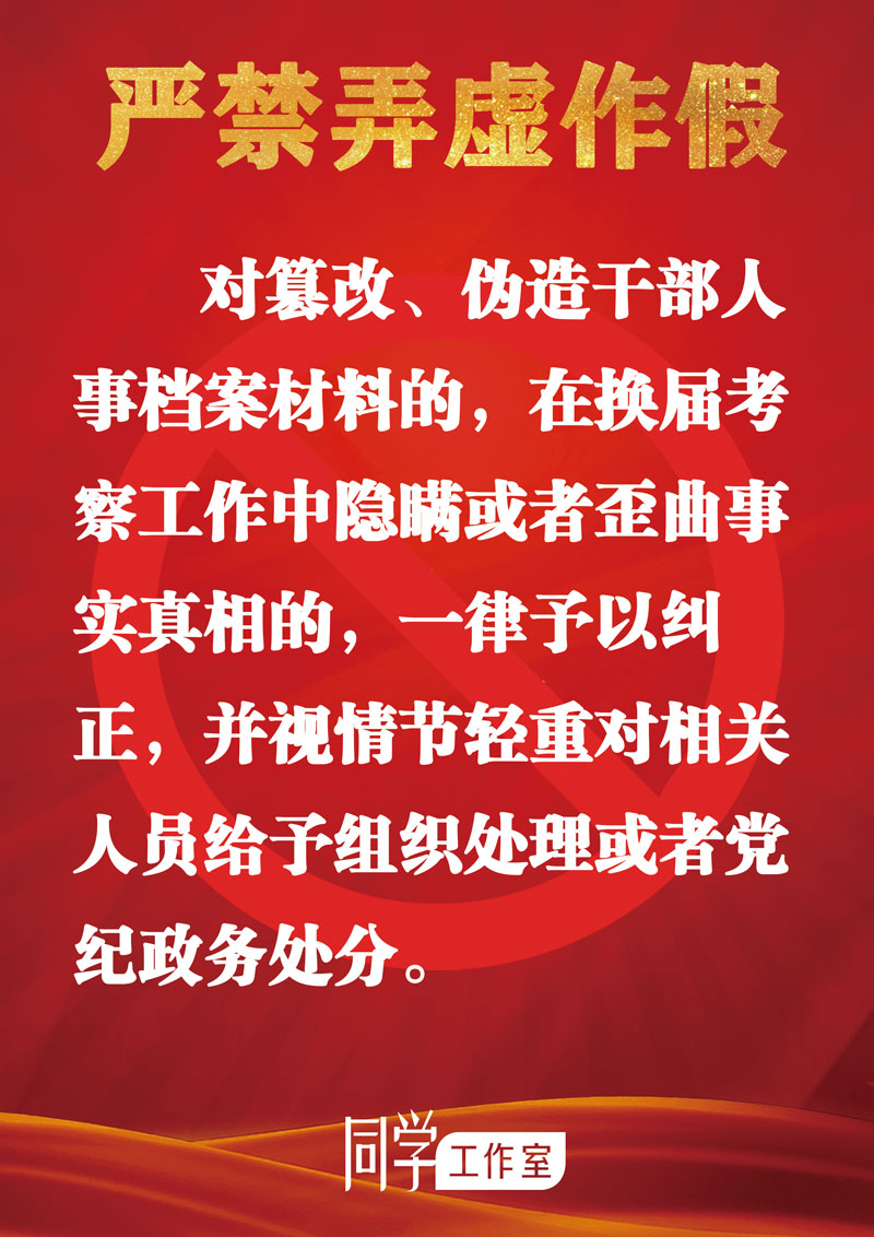 圖解：地方各級(jí)領(lǐng)導(dǎo)班子換屆“十個(gè)嚴(yán)禁”