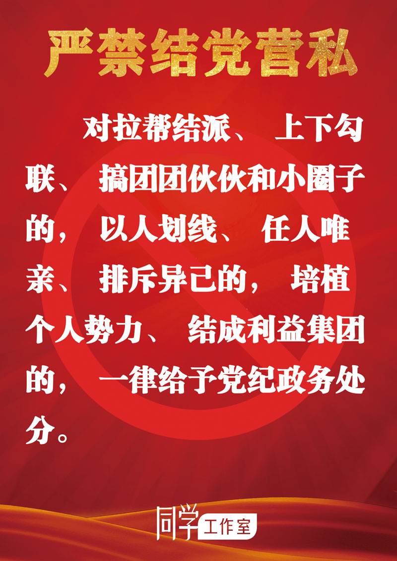 圖解：地方各級(jí)領(lǐng)導(dǎo)班子換屆“十個(gè)嚴(yán)禁”